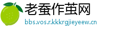 老蚕作茧网
